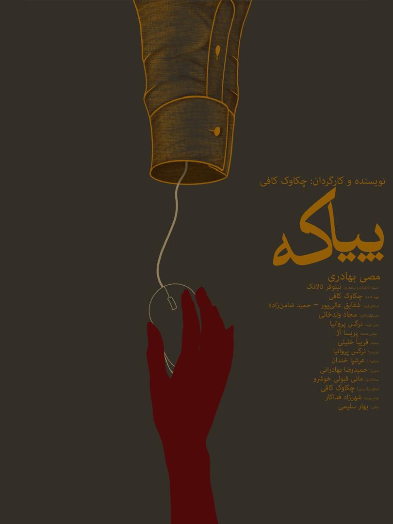 اکران مجموعه فیلم کوتاه